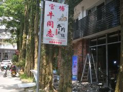 -官塘牛同志牛肉火锅