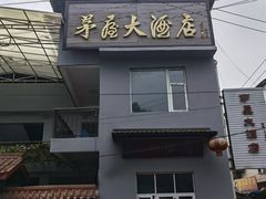 门面-茅屋大酒店