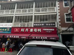 -斯丹姜母鸭·古法干香(涂门街总店)
