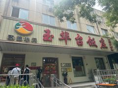 -玉华台饭庄(裕中西里小区店)