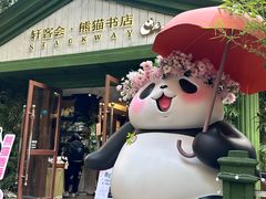 -轩客会(熊猫书店)