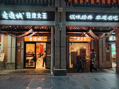 -老通城豆皮大王(吉庆街店)