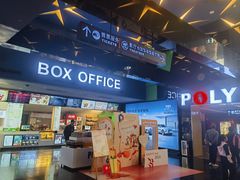 -保利国际影城(中环店)