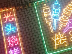 -云晓光头烧烤吧(新大陆广场店)