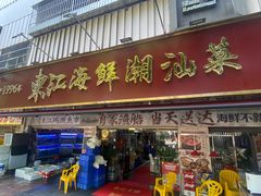 -东江海鲜大排档·潮汕菜·砂锅粥