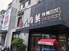 -大鸭梨烤鸭(望京店)