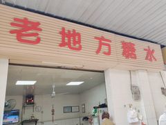 -老地方糖水店(大岭山综合市场店)