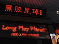 -黑胶星球(华发中城商都店)