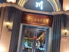 门面-58度品质川菜馆(经一路店)