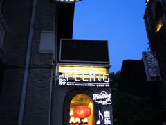 -猫头婴小酒馆FUN OWL(1912店)