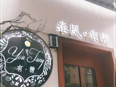 门面-春风·有糖(崇宁路店)