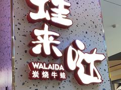 -蛙来哒(方圆荟店)