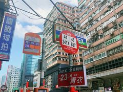 -添好运点心专门店(深水埗店)