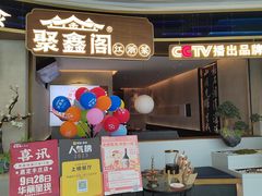 -聚鑫阁江浙菜·非遗传承技艺(金汇龙湖天街店)