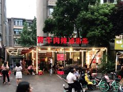 -拈签一笑黄牛肉辣卤串串