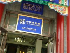 -三盛轩回民饺子馆