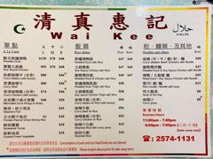 -清真惠记