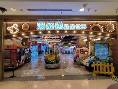 -汤姆熊欢乐世界(罗斯福店)