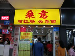 门面-燊意布拉肠云吞面(中山四路店)