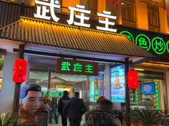 -武庄主特色炒鸡(周恩来纪念馆店)