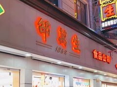-邵万生食品公司(南京东路店)