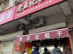 -老王记糕干(养鱼池路店)