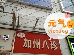 门面-家吉加州八珍(印象城店)