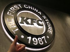 -肯德基(前门店)