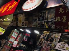 -利强记北角鸡蛋仔(弥敦道店 )