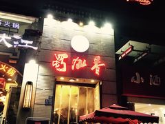 门面-蜀九香火锅(九眼桥店)