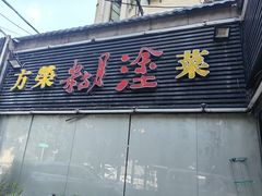 -方荣糊涂菜馆(湖北路店)