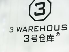 -3号仓库·创意中国菜(大悦城店)