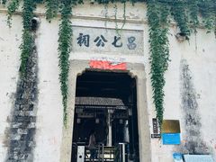 -江南第一家