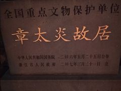 -章太炎故居