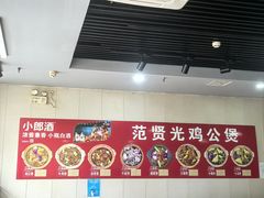 -范贤光鸡公煲(平乐园总店)