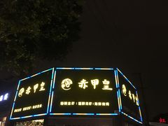 -赤甲皇(仙霞路店)