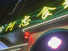 -阿忠食坊大排档·20年老店(万象城店)