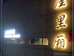 -屋里厢上海菜馆