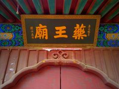 -丰台药王庙