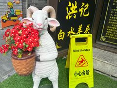 -洪记白水羊头(留学路店)