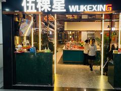 -伍棵星炭烤自助料理·活鳗鱼(浦东食品城店)