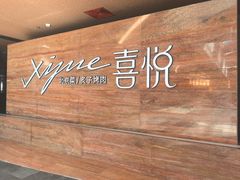 -喜悦烤鸭·新京菜(王府井店)