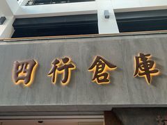 -上海四行仓库抗战纪念馆