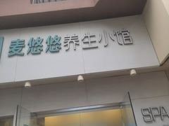 -麦悠悠·SPA·推拿(莲安东路店)