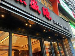 -熙盛源(复兴路店)