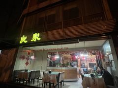 -良泉足疗