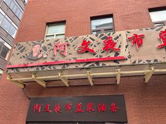 门面-阿文夜市豆浆油条(临潼路店)