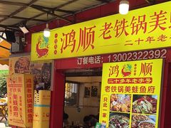 -鸿顺老铁锅美蛙鱼府(解放碑店)