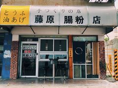 门面-藤原肠粉店