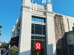 -lululemon(比斯特购物村店)